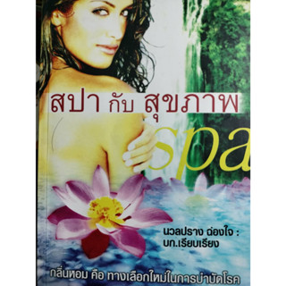 สปากับสุขภาพ  โดย นวลปราง ฉ่องใจ ***หนังสือมือ2 สภาพ 70%***จำหน่ายโดย  ผศ. สุชาติ สุภาพ