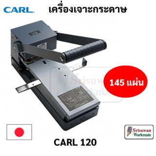 CARL No.120 Heavy Duty Punch เครื่องเจาะกระดาษขนาดใหญ่ 145 แผ่น Made In Japan เครื่องเจาะกระดาษ