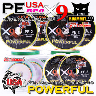 สายพีอี USA POWERFUL PE X9 สีมัลติคัลเลอร์ by น้าโอ๊ต USA &amp; BPO (100 เมตร/ม้วน)