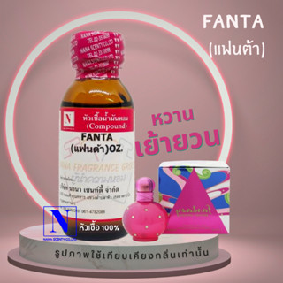 หัวเชื้อน้ำหอม-100%กลิ่นFANTA-ขนาด30ml.