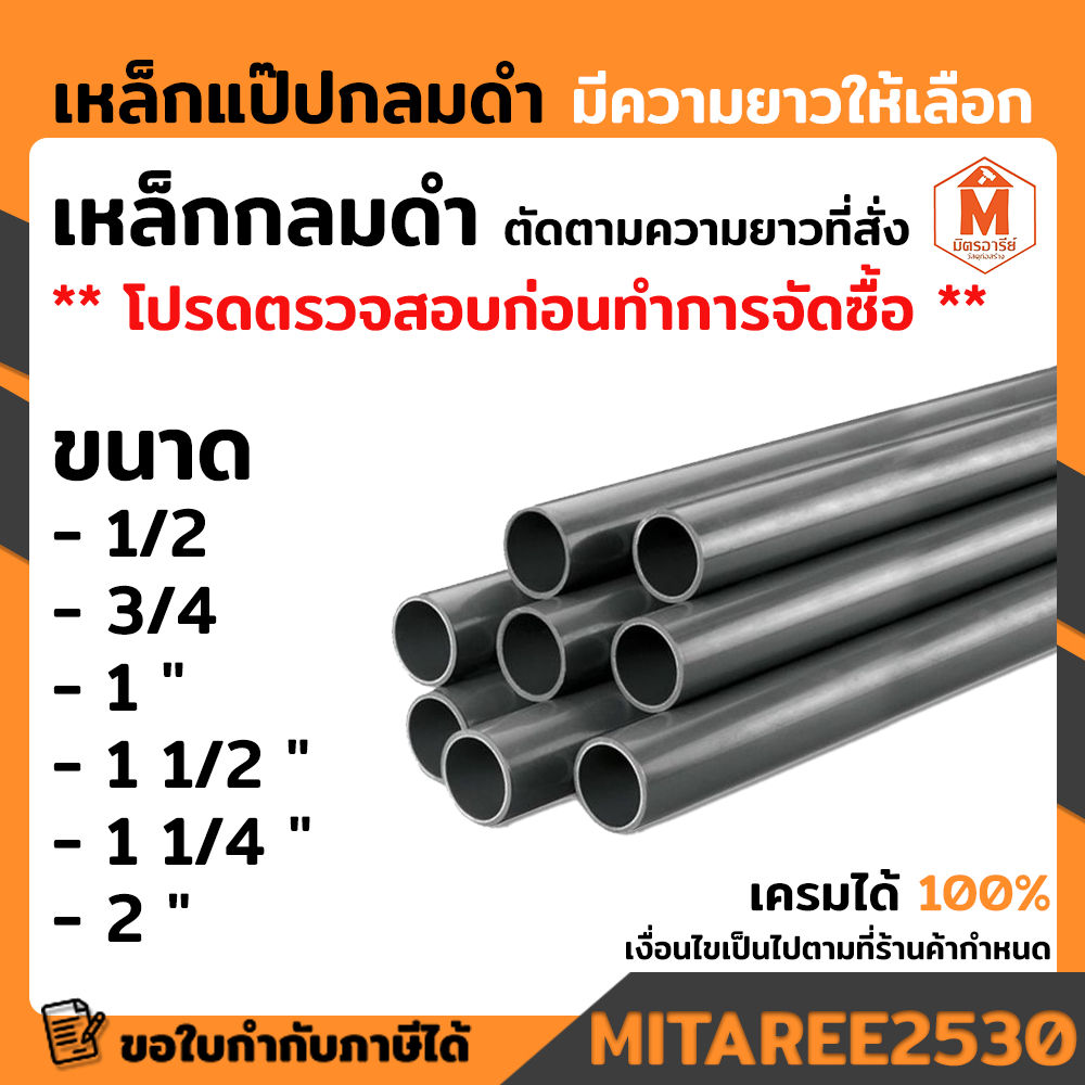 เหล็กแป๊ปกลมดำ เหล็กกลมดำ หนา 1.2 มิล มีขนาดความยาวให้เลือก ตัดขายเป็นเมตร (โปรดอ่านรายละเอียดก่อนสั่งซื้อ) มอก.