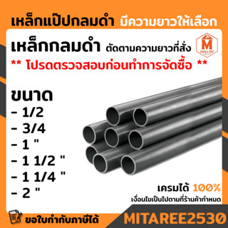 เหล็กแป๊ปกลมดำ เหล็กกลมดำ หนา 1.2 มิล มีขนาดความยาวให้เลือก …