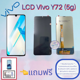 จอ Vivo Y72 (5g) |  หน้าจอวีโว่  | แถมฟิล์มกระจกพร้อมชุดไขควงและกาวฟรี  |  มีสินค้าพร้อมจัดส่ง  |  จัดส่งของทุกวัน