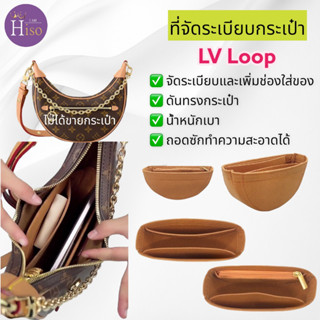 ที่จัดระเบียบกระเป๋า Louis Vuitton LV LOOP กระเป๋าจัดระเบียบ จัดระเบียบ ดันทรงกระเป๋า พร้อมส่งจากไทย