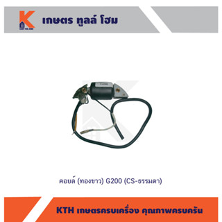 คอยล์ (ทองขาว) G200 (CS-ธรรมดา)