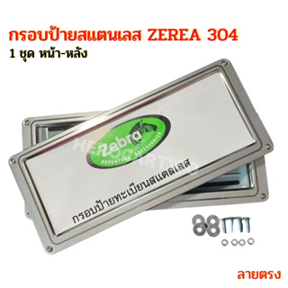 กรอบป้ายทะเบียนรถยนต์ยิงทราย สแตนเลส zebra ราคาถูก ลูกศร สแตนเลสยิงทราย 304 กรอบป้ายทะเบียนสแตนเลส พร้อมชุดน็อต 1ชุดได้ห