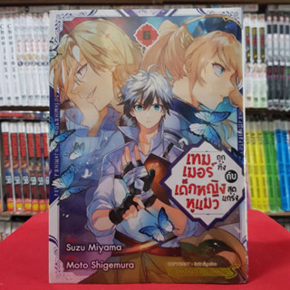 เทมเมอร์ถูกทิ้งกับเด็กหญิงหูแมวสุดแกร่ง เล่มที่ 6 หนังสือการ์ตูน มังงะ เทมเมอร์ถูกทิ้ง 21/1/66