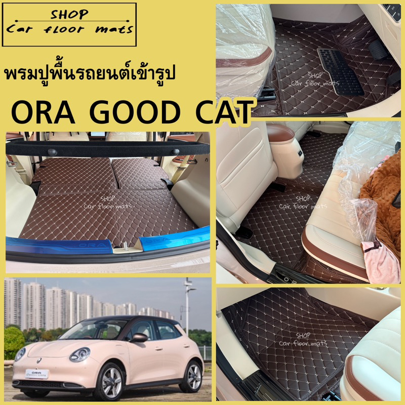 พรมปูพื้นรถยนต์ Ora good cat ปี 2021-2024 (พรม3ชิ้นห้องโดยสาร และ พรม6ชิ้นเต็มคันพร้อมท้าย)