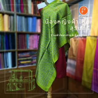 ผ้าคลุมไหล่ ไหมแท้ Thai Silk งานทอยกดอก สวยงามด้วยลายมัดหมี่หลากสี หลากลวดลาย ทุกผืนเป็นงานทอมือจากชุมชน