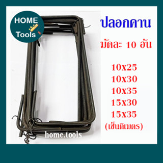 ปลอกเสา ปลอกคาน เหล็กปลอก 6 มิล 10x25/10x30/10x35/15x30/15x35 ซม. (มัดละ 10 อัน)