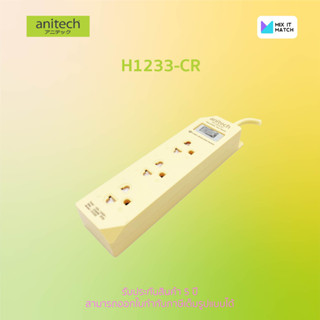 Anitech H1233 Cream color Plug TIS 3 socket 1 switch ปลั๊กไฟ 3 ช่อง 1 สวิตต์ สายยาว 3 เมตร (H1233-CR)