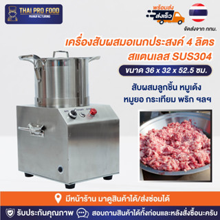 เครื่องสับผสมอเนกประสงค์ 4 ลิตร สแตนเลส SUS304 เครื่องสับอเนกประสงค์ เครื่องสับพริกกระเทียม ทำน้ำจิ้ม ทำพริกเเกง