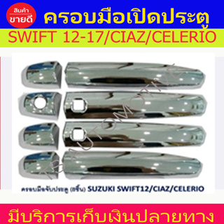 ครอบมือจับประตู ชุปโครเมี่ยม 8ชิ้น ซูซุกิ สวิฟ SUZUKI SWIFT 2012 - 2017 / CIAZ /  CELERIO ใส่ร่วมกันได้