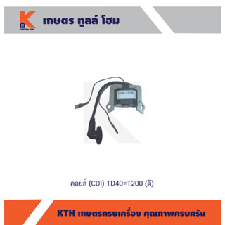 คอยล์ (CDI) TD40=T200 (ดี)