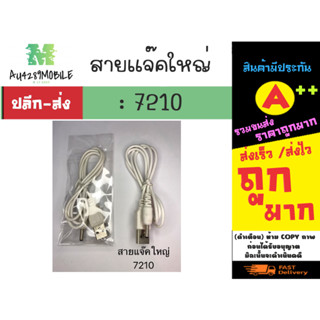 สายชาร์จ แจ๊คใหญ่ สายชาร์จหัวกลมแจ๊คใหญ่ 7210 พร้อมส่ง (160166)