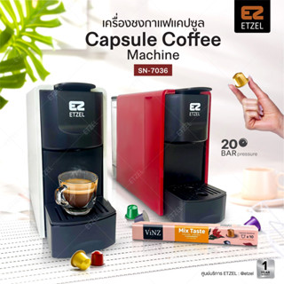 ส่งฟรี!! Capsule Coffee Machine เครื่องชงกาแฟแคปซูล ใหม่ล่าสุด ETZEL รุ่น SN7036 ประกัน 1 ปี ศูนย์ไทย ฟรีกาแฟ 10 แคปซูล