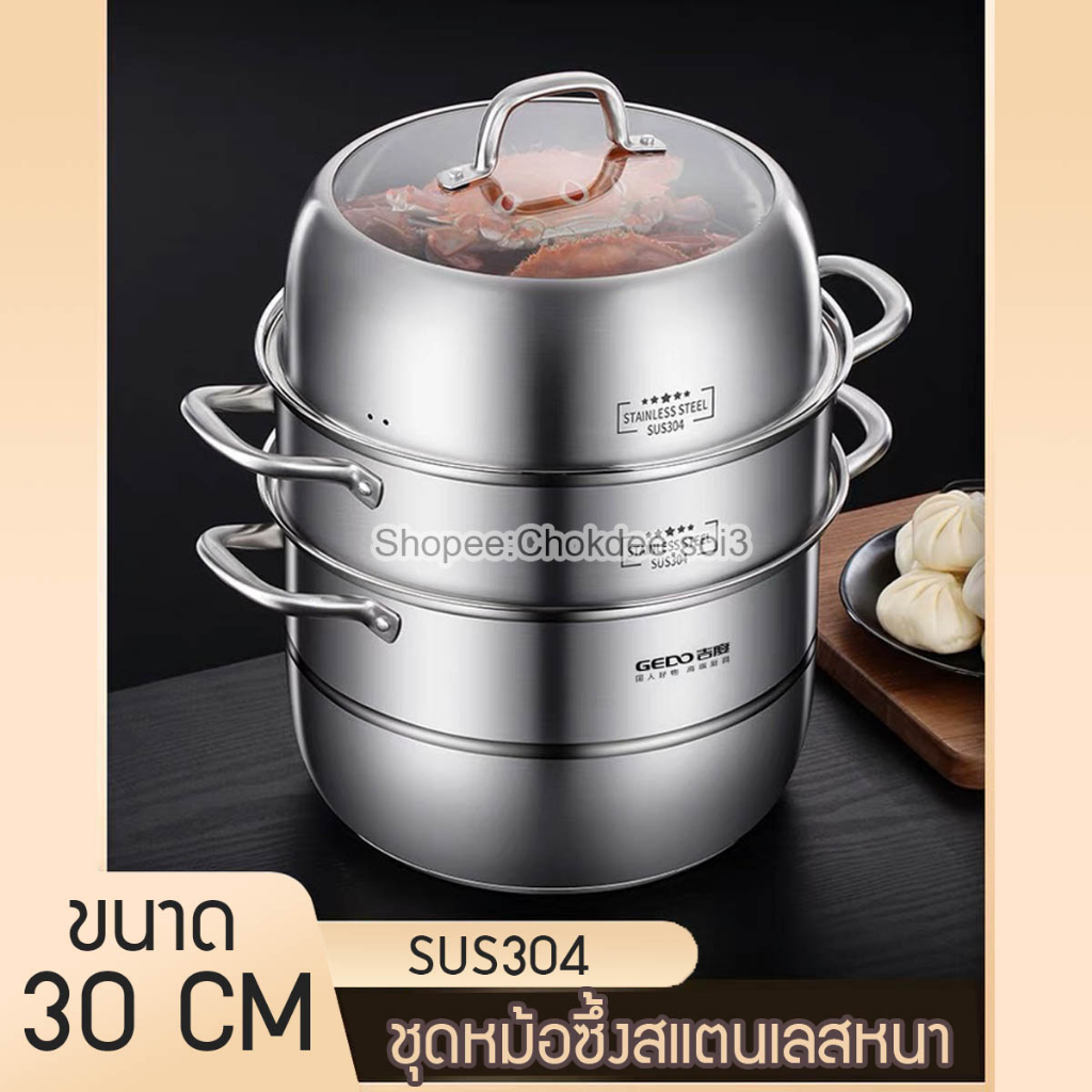 ชุดหม้อนึ่งสแตนเลสหนา GEDO 30cm  สแตนเลส304 สินค้าพรีเมี่ยม หนา ทนทาน หม้อซึ้ง หม้อนึ่ง ซึ้งนึ่งอาหา