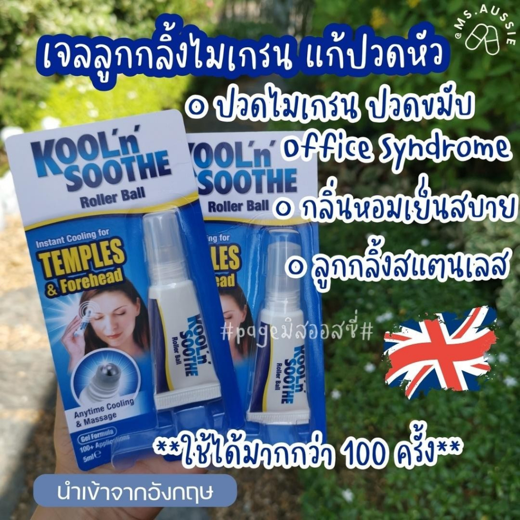 เจลลูกกลิ้งแก้ปวดไมเกรน Kool 'n' Soothe Pain Relief Roller Ball 5ml นำเข้าจากอังกฤษ