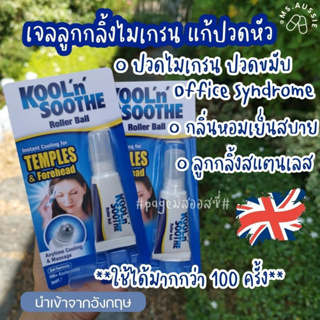 เจลลูกกลิ้งแก้ปวดไมเกรน Kool n Soothe Pain Relief Roller Ball 5ml  นำเข้าจากอังกฤษ 🇬🇧