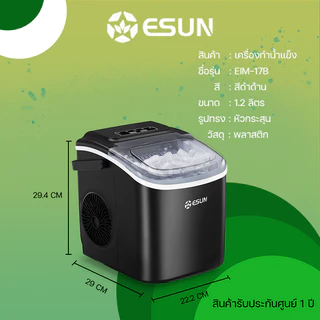 ESUN เครื่องทำน้ำแข็ง Ice maker 1.2ลิตร รุ่น EIM-17B มีหูหิ้ว ผลิตรอบละ 9 ก้อน สินค้ารับประกัน 1 ปี