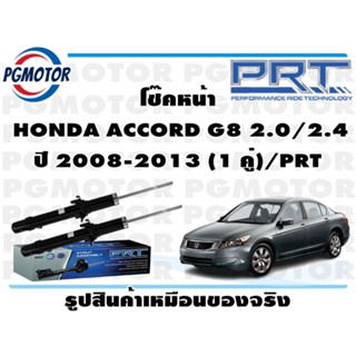 โช๊คหน้า  HONDA ACCORD G8 2.0/2.4 ปี 2008-2013 (1 คู่)/PRT