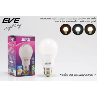 EVE หลอดไฟ 3 แสงใน 1 เดียว เปลี่ยนสีได้ Bulb A60 ขนาด 9W แสงขาว แสงขาวนวล แสงเหลือง ขั้ว E27