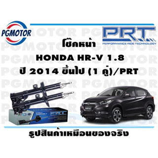 โช๊คหน้า  HONDA HR-V 1.8 ปี 2014 ขึ้นไป (1 คู่)/PRT