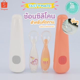 🥄 ช้อนซิลิโคนใส ฝึกหัดตักอาหารเอง พร้อมฐานสูญญากาศ  สำหรับ 11เดือน+ 👶🏻 Tasty Mate