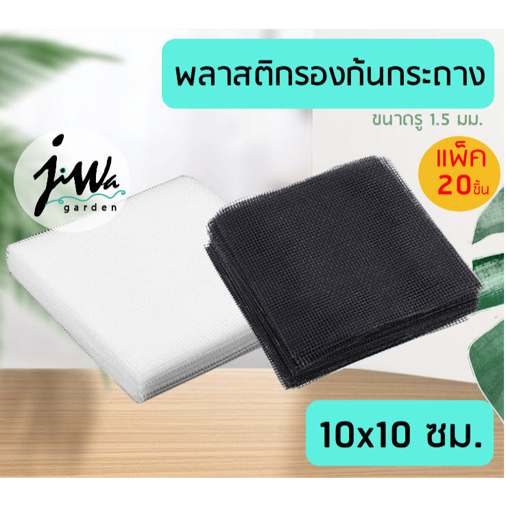 แพ็ค20ชิ้น พลาสติกรองก้นกระถาง ตาข่าย รองก้นกระถาง (J003)