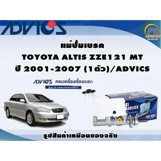 แม่ปั้มเบรค TOYOTA ALTIS ZZE121 MT ปี 2001-2007 (1ตัว)/ADVICS