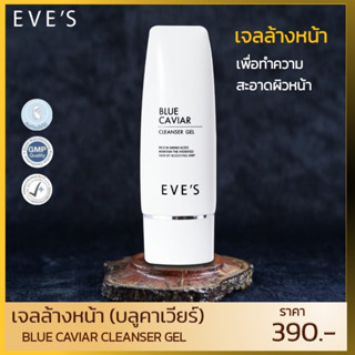 เจลล้างหน้าอีฟส์ EVES บลูคาเวียร์ เจลล้างหน้า ล้างหน้า ทำความสะอาดผิวหน้า ล้างเครื่องสำอาง ผิวแพ้ง่าย โฟมล้างหน้า