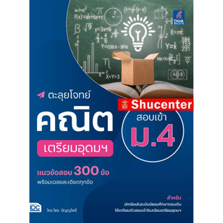 S หนังสือ ตะลุยโจทย์คณิต สอบเข้า ม.4 เตรียมอุดมฯ