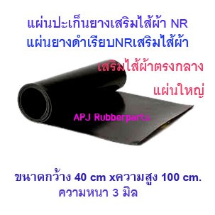 แผ่นปะเก็นยางเสริมไส้ผ้าตรงกลาง แผ่นยางดำเรียบเสริมไส้ผ้า หนา 3 มิล กว้าง 40 x 100 cm.