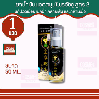 CASTLE SNAKE OIL HERBAL MASSAGE OIL BRAND WANG NGU FORMULA สูตร 2   50 ML. ยาน้ำมันนวดสมุนไพรวังงู  ฝาเงิน