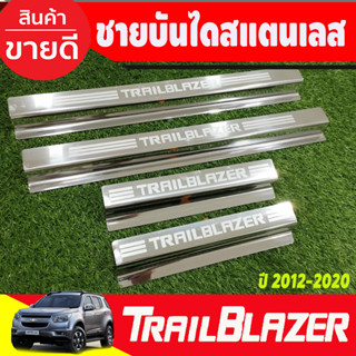 ชายบันได กันรอยประตู สแตนเลส 4ชิ้น Chevrolet Trailblazer 2012 -2020 (OC)