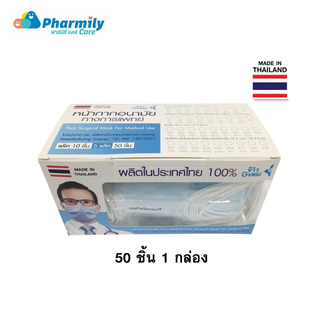 GVIEW MASK จีวิว หน้ากากอนามัยทางการแพทย์ รุ่นแสตนดาร์ด (รุ่น E) 50ชิ้น (Made in thailand) สำหรับผู้
