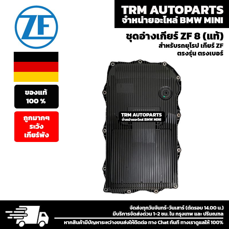 (ของแท้/ของใหม่) ชุดอ่างเกียร์ ยี่ห้อ ZF8 สำหรับรถยุโรป เกียร์ZF X1 E84 F01 F02 F10 F30 F34