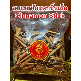อบเชย Cinnamon Stick ชิ้นเล็กหักๆ เครื่องทำพะโล้ ทำเครื่องเทศปรุงรสต่างๆ อบเชย 桂皮 กุ้ยพ้วย正桂皮 อบเชยแท้短桂皮 ชิ้นเล็กหักแตก