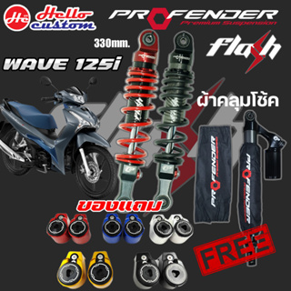 โช้ค Profender Flash Series New WAVE 125i พร้อมของแถม + ผ้าคลุมโช๊ค