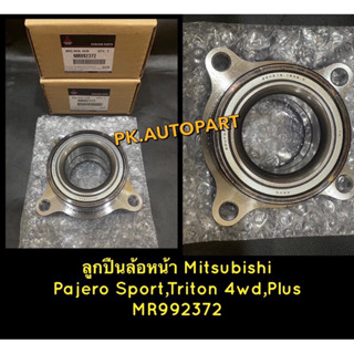 ลูกปืนล้อหน้าแท้มิซซูบิชิปาเจโรสปอร์ต,ไทรทัน4wd,ไทรทันพลัส,MitsubishiPajeroSport,Triton4wd,TritonPlus