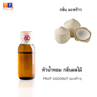 หัวน้ำหอม FR10 : FRUIT COCONUT (มะพร้าว)  ปริมาณ 25 กรัม