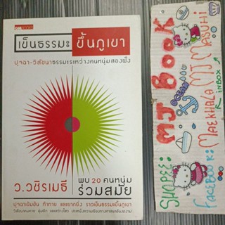 ธรรมะ : เข็นธรรมะขึ้นภูเขา ปุจฉา วิสัชนา ธรรมะระหว่างคนหนุ่มสองฝั่ง ว วชิรเมธี