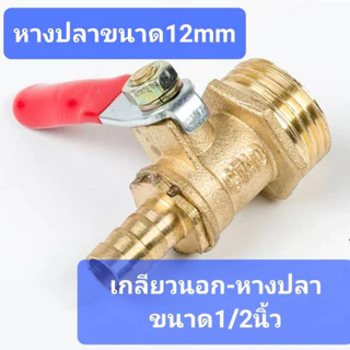 บอลวาล์วทองเหลือง1/4" 1/2" วาล์วลมทองเหลือง วาวล์ปั้มลม วาวล์ลมทองเหลือง ขนาด 2หุน 4หุน พร้อมส่งในไทย