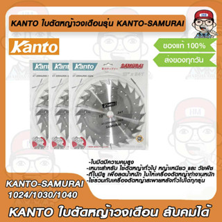 KANTO ใบตัดหญ้าวงเดือน ลับคมได้ รุ่น KANTO-SAMURAI-1024/1030/1040 มีรุ่นให้เลือก ของแท้ 100%