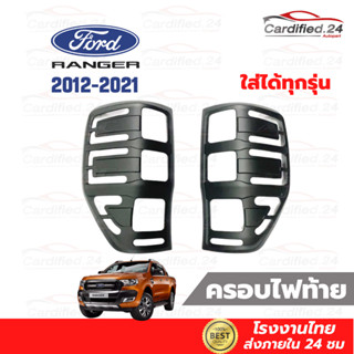 ครอบไฟหน้า คิ้วไฟหน้า กันรอยไฟหน้า Ford Ranger ฟอร์ด เรนเจอร์ 2012-2021 1คู่ งาน ABS คุณภาพดี โรงงานไทย