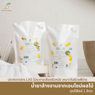 GreenWash Natural Dish Wash Liquid  น้ำยาล้างจานออร์แกนิค ถนอมผิว จากเอนไซม์ผลไม้ ถุงรีฟิลล์ ขนาด 1 ลิตร