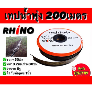 เทปน้ำพุ่งRHINO ขนาด50มม.(1นิ้ว) 5รู ยาว200เมตร