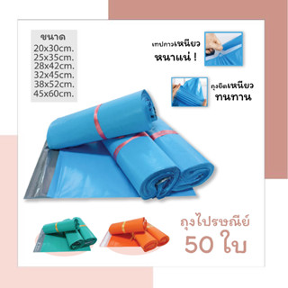 ถุงไปรษณีย์ ซองไปรษณีย์พลาสติก 50 ใบ