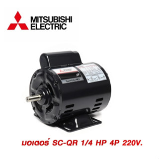 MITSUBISHI มอเตอร์ 1/4 HP 4P รุ่น SC-QR 220V. มิตซูบิชิ