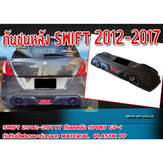 กันชนหลัง SWIFT 2012-2017 กันชนทรง SPORT GT-I  แถม !! ทับทิมมีไฟเบรค+ท่อหลอก Material Plastic PP คุณภาพสูงงานนำเข้า